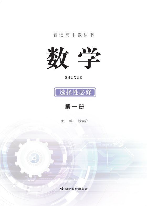 2017版 高中数学 鄂教版 年级 选择性必修第一册