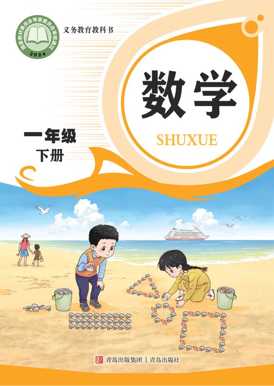 2024版 小学数学_青岛版_一年级下册（电子课本）