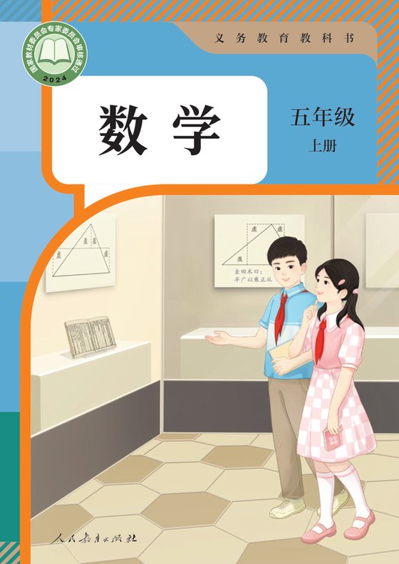 2024版 小学数学_人教版_五年级上册（电子课本）