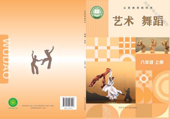 2024版 初中艺术·舞蹈 影视 戏剧 冀少版 八年级上册（电子课本）