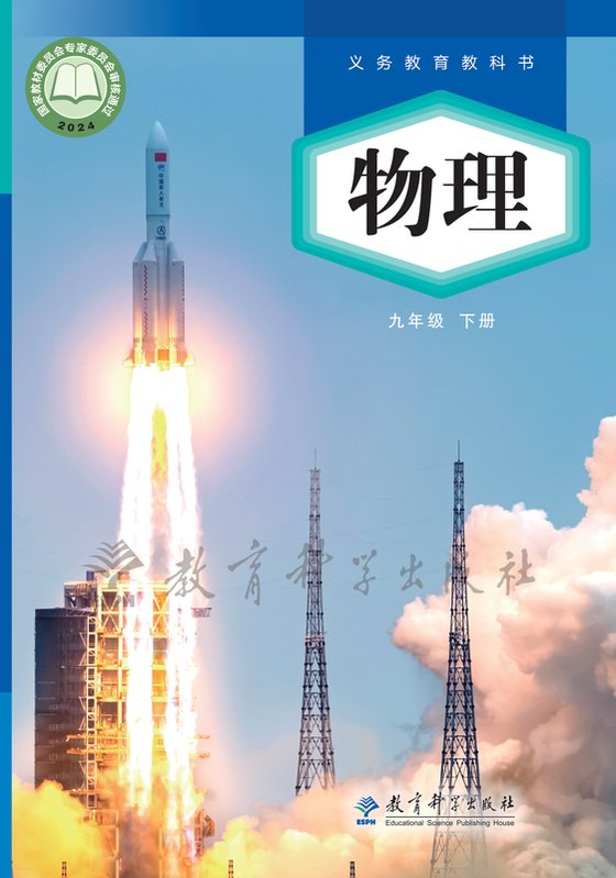 2024版 初中物理 教科版 九年级下册（电子课本）