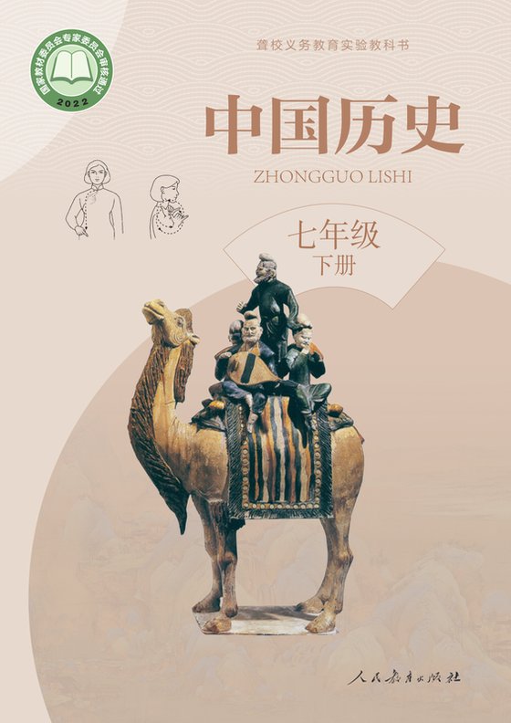 2022版 初中聋校中国历史 七年级下册（电子课本）