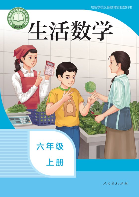 2021版 特殊教育培智生活数学 六年级上册（电子课本）