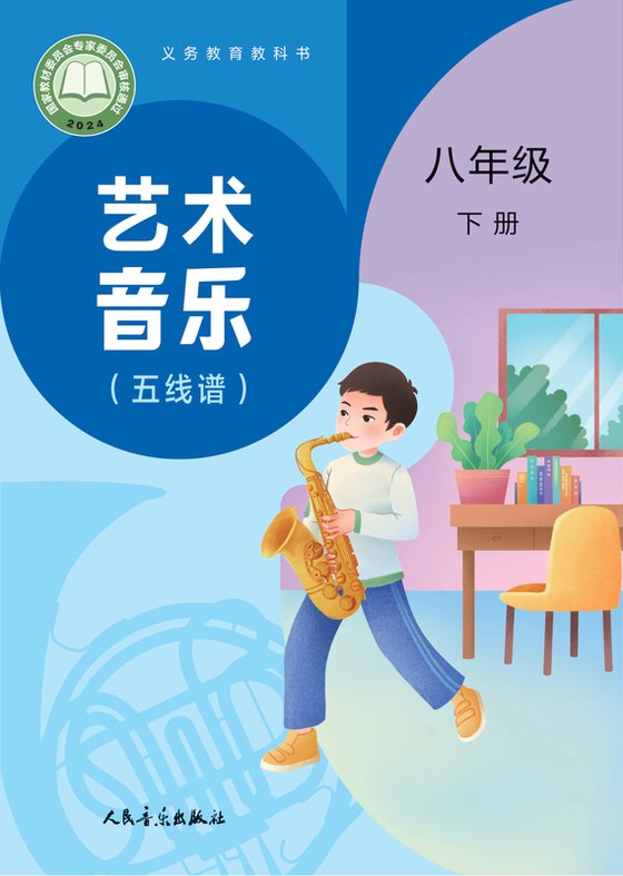 2024版 初中艺术·音乐 人音版（主编：赵季平，杜永寿） 八年级下册 （简谱）（赵季平，杜永寿）（电子课本）
