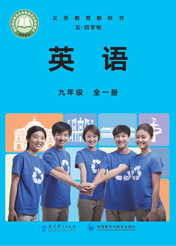 2024版 初中（五四学制）英语 教科外研社版 五四学制 九年级全一册（电子课本）