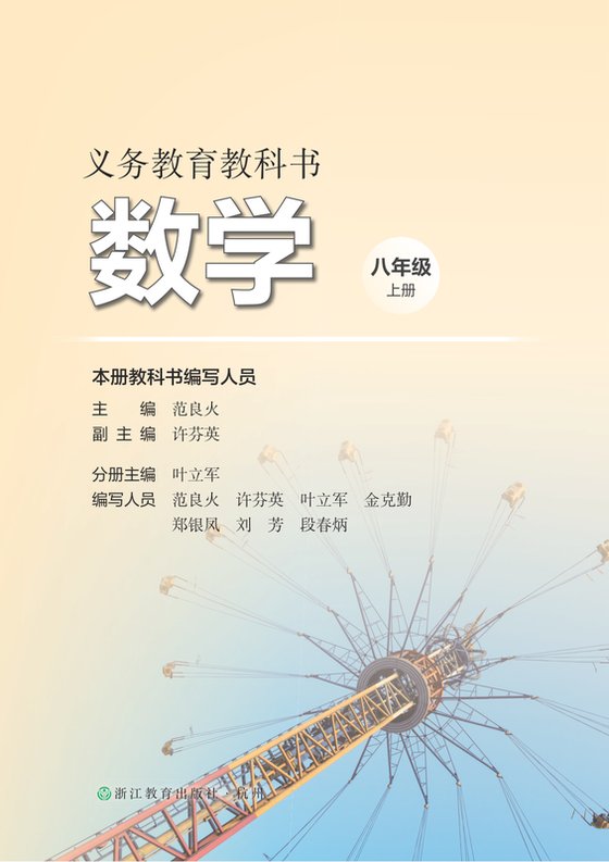 2022版 初中数学 浙教版 八年级上册（电子课本）
