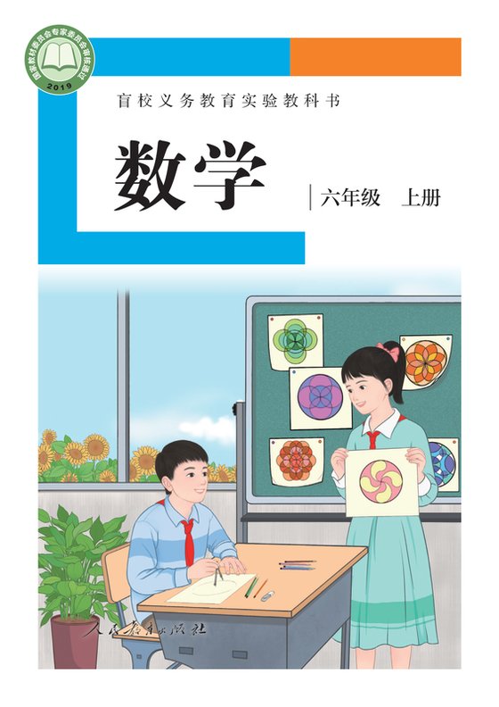 2019版 小学盲校数学_六年级上册_（供低视力学生使用）（电子课本）