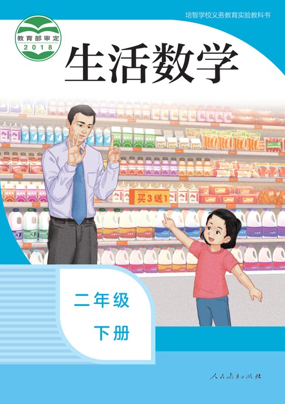 2018版 特殊教育培智生活数学 二年级下册（电子课本）