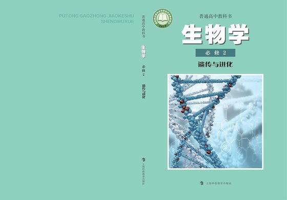 2019版 高中生物学 沪科教版 年级 必修2 遗传与进化