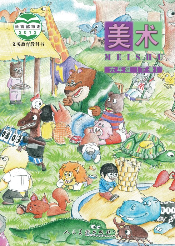 2013版 小学艺术·美术_人美版（主编：杨力）_六年级下册（电子课本）