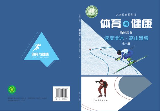 2024版 体育与健康教师用书 冀教版 速度滑冰•高山滑雪（全一册）