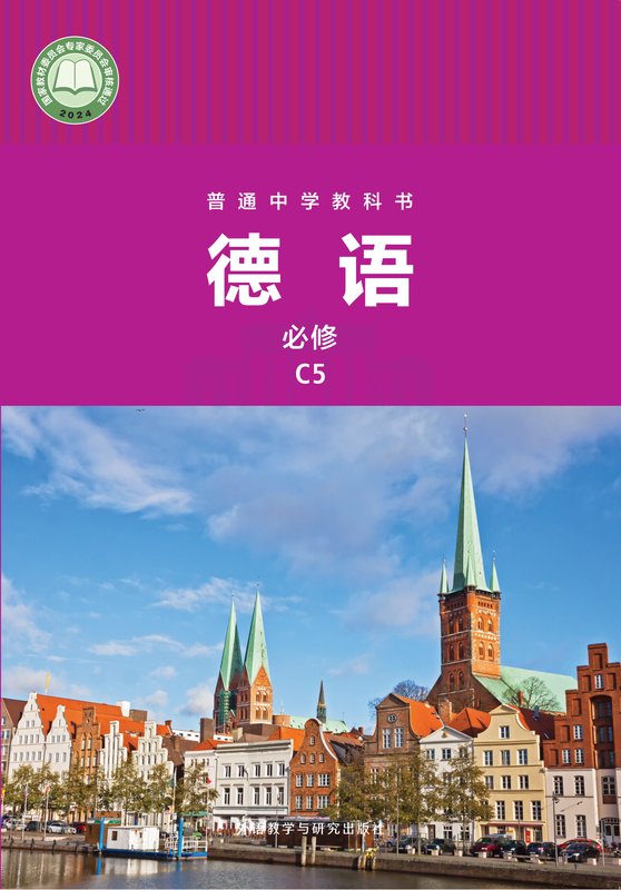 2024版 初中德语 外研社版 九年级 （根据2022年版课标修订）普通中学教科书·必修 C5（电子课本）