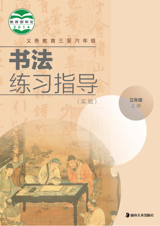 2014版 小学语文·书法练习指导_湘美版_三年级上册_义务教育三至六年级·书法练习指导（实验）（电子课本）