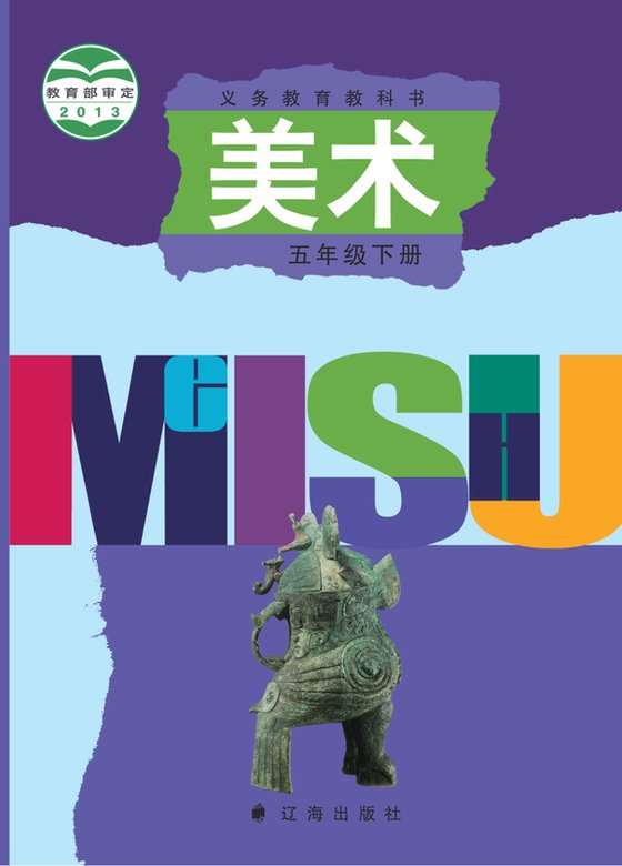 2013版 小学艺术·美术_辽海版_五年级下册（电子课本）