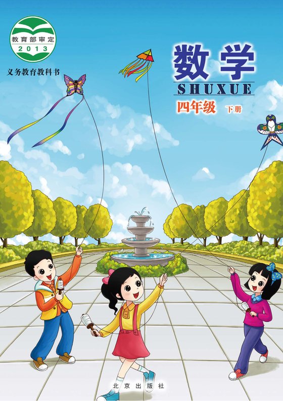 2013版 小学数学_北京版_四年级下册（电子课本）