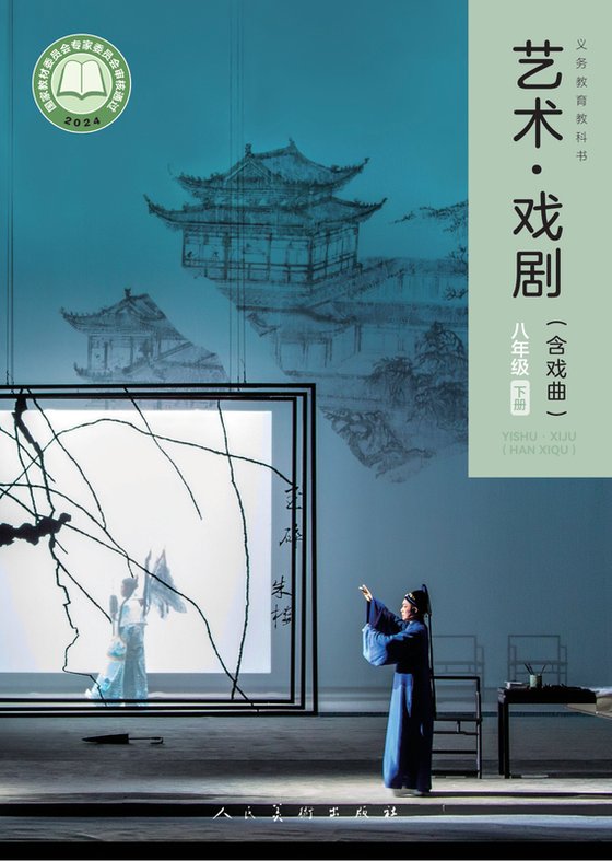 2024版 初中艺术·舞蹈 影视 戏剧 人美版 八年级下册 艺术·戏剧（含戏曲）（电子课本）