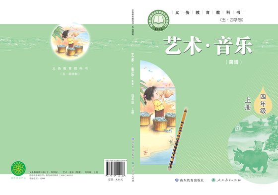 2024版 小学（五•四学制）艺术·音乐_鲁教版_五·四学制_四年级上册（电子课本）
