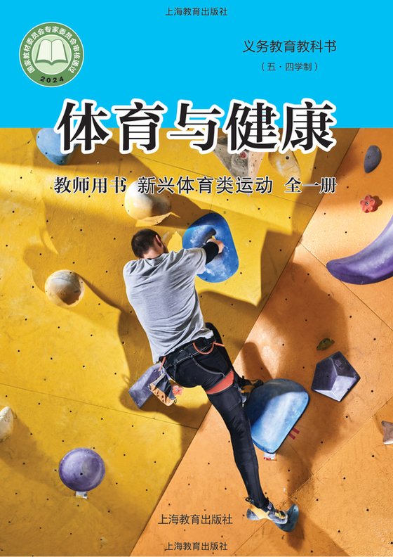 2024版 （五•四学制）体育与健康教师用书 沪教版 新兴体育类运动（全一册）
