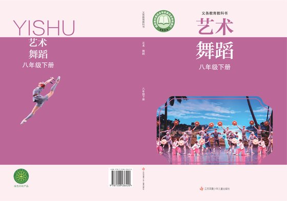 2024版 初中艺术·舞蹈 影视 戏剧 苏少版 八年级下册（电子课本）