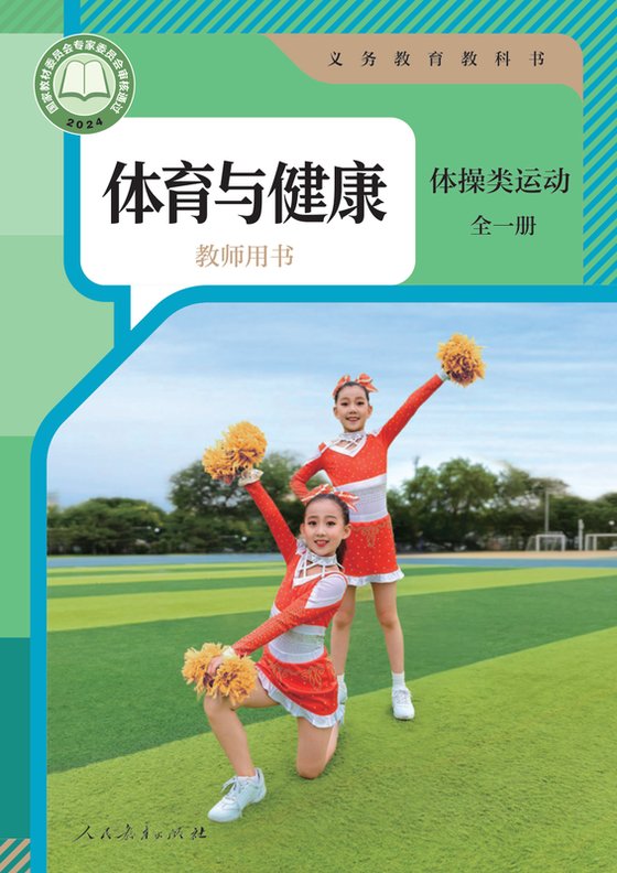 2024版 体育与健康教师用书 人教版 体操类运动（全一册）