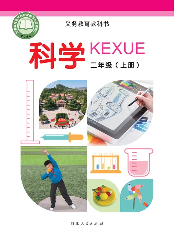 2024版 小学科学_冀人版_二年级上册（电子课本）