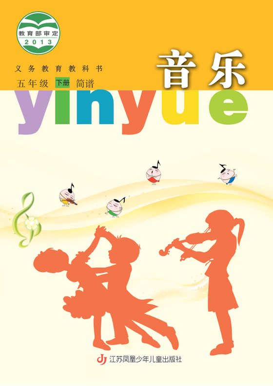 2013版 小学艺术·音乐_苏少版（简谱）_五年级下册_音乐（简谱）（电子课本）