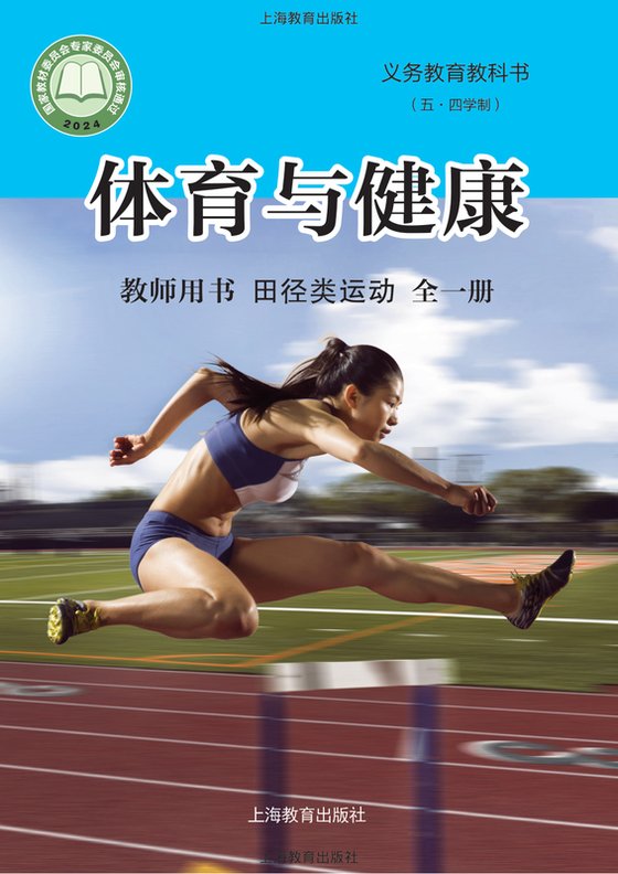2024版 （五•四学制）•体育与健康教师用书 田径类运动（全一册）