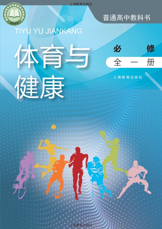 2020版 高中体育与健康 沪教版 年级全一册 必修（电子课本）