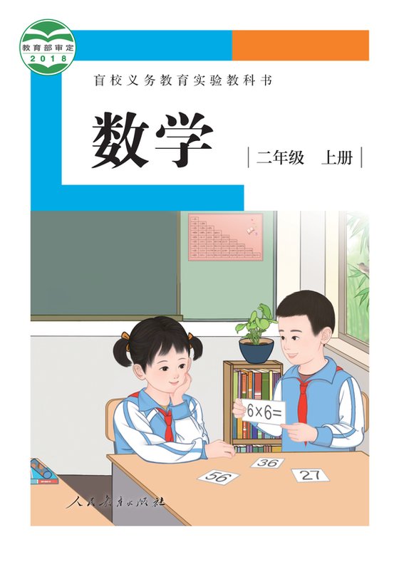 2018版 小学盲校数学_二年级上册_（供低视力学生使用）（电子课本）