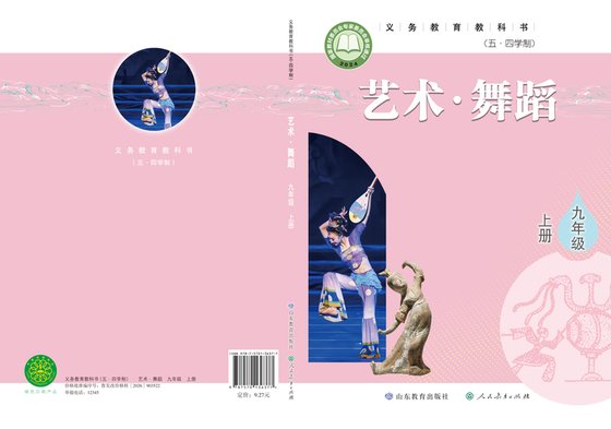 2024版 初中（五•四学制）艺术·舞蹈 影视 戏剧 鲁教版 五·四学制 九年级上册（电子课本）