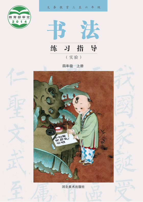 2014版 小学语文·书法练习指导_冀美版_四年级上册_义务教育三至六年级·书法练习指导（实验）（电子课本）