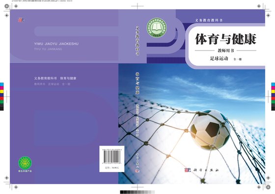 2024版 体育与健康教师用书 足球运动（全一册）科学社