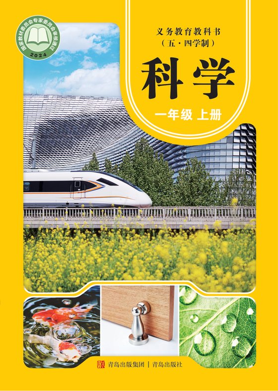 2024版 小学（五•四学制）科学_青岛版_五·四学制_一年级上册（电子课本）