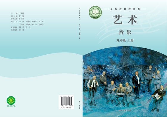 2024版 初中艺术·音乐 湘文艺版 九年级上册（电子课本）