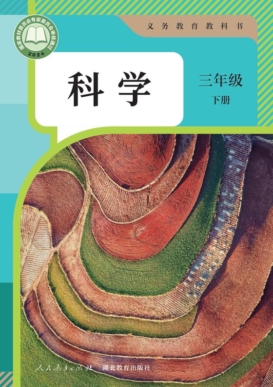 2024版 小学科学_人教鄂教版_三年级下册（电子课本）