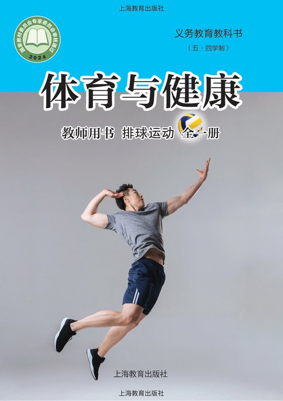 2024版 （五•四学制）体育与健康教师用书 沪教版 排球运动（全一册）