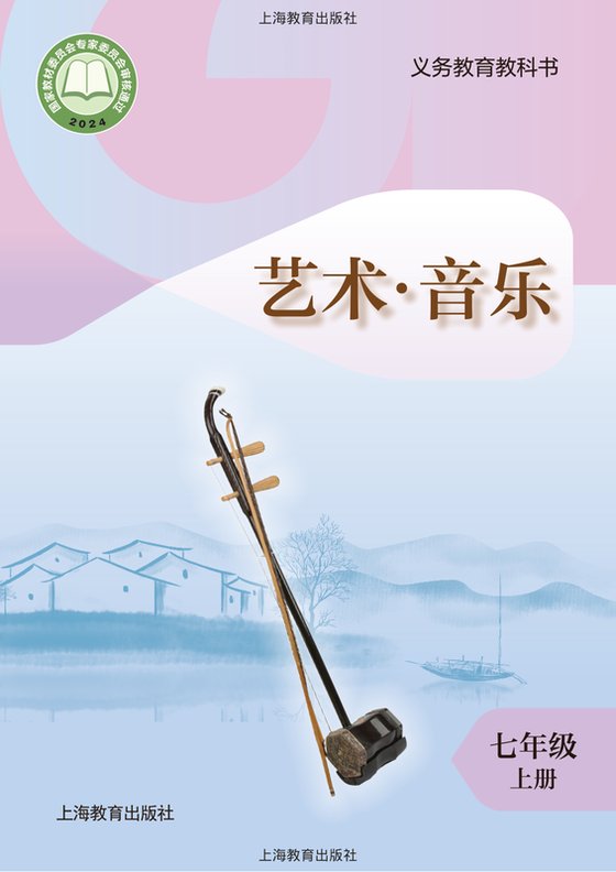 2024版 初中艺术·音乐 沪教版 七年级上册 艺术）·音乐（电子课本）