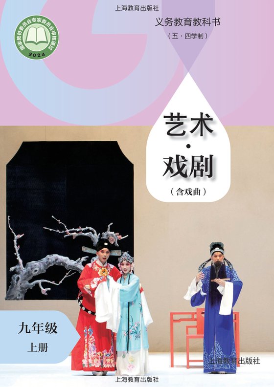2024版 初中（五•四学制）艺术·舞蹈 影视 戏剧 沪教版 五·四学制 九年级上册 艺术·戏剧（含戏曲）（电子课本）