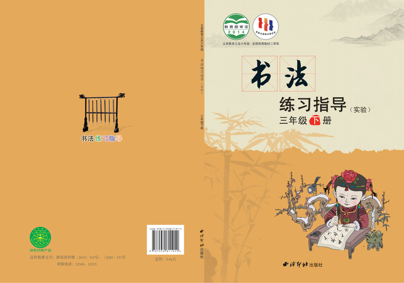 2014版 小学语文·书法练习指导_西泠印社版_三年级下册_义务教育三至六年级·书法练习指导（实验）（电子课本）