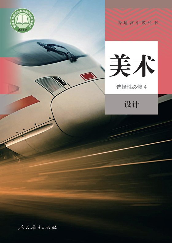 2019版 高中美术 人教版 年级 选择性必修4 设计