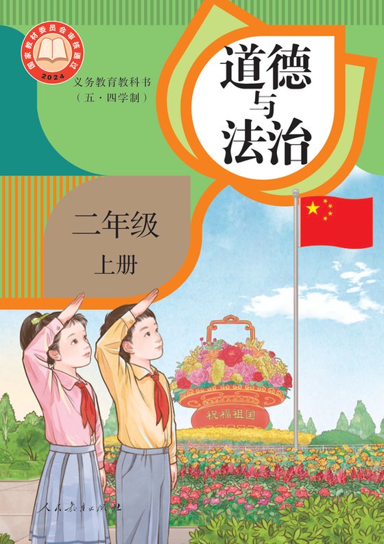 2024版 小学（五•四学制）道德与法治_统编版_五·四学制_二年级上册（电子课本）