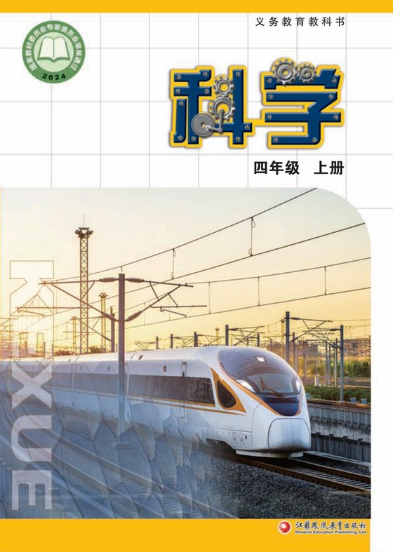 2024版 小学科学_苏教版_四年级上册（电子课本）