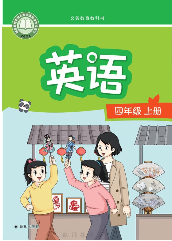 2024版 小学英语_译林版_四年级上册（电子课本）
