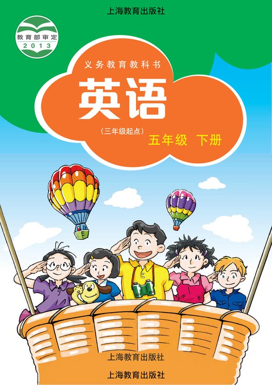 2013版 小学英语_沪教版_五年级下册_（三年级起点）（电子课本）