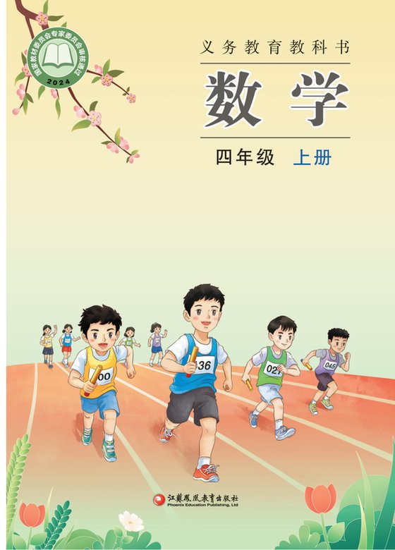 2024版 小学数学_苏教版_四年级上册（电子课本）