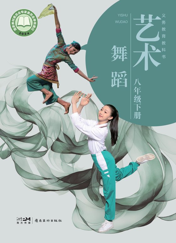 2024版 初中艺术·舞蹈 影视 戏剧 岭南美版 八年级下册 艺术·舞蹈 （电子课本）