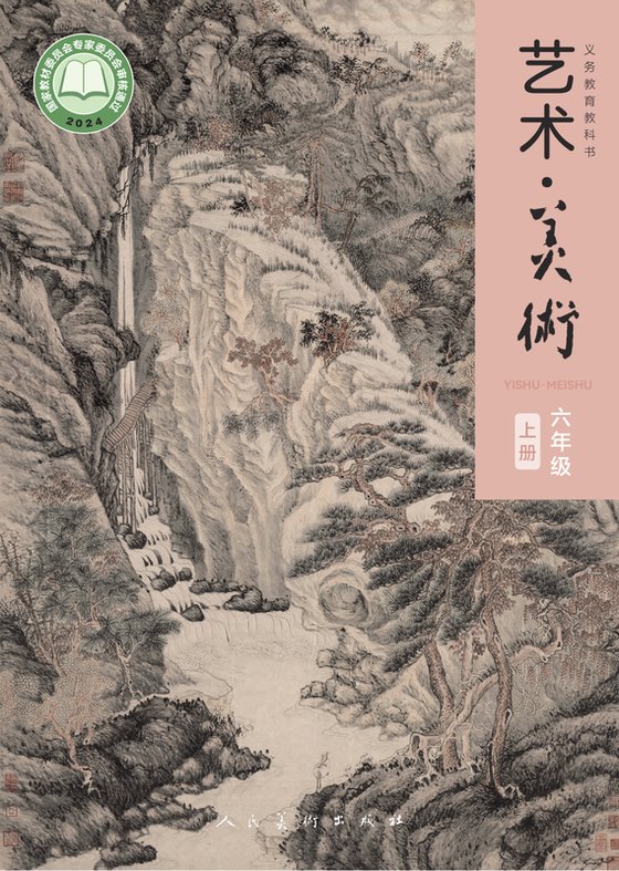 2024版 小学艺术·美术_人美版（主编：黄宗贤）_六年级上册（电子课本）