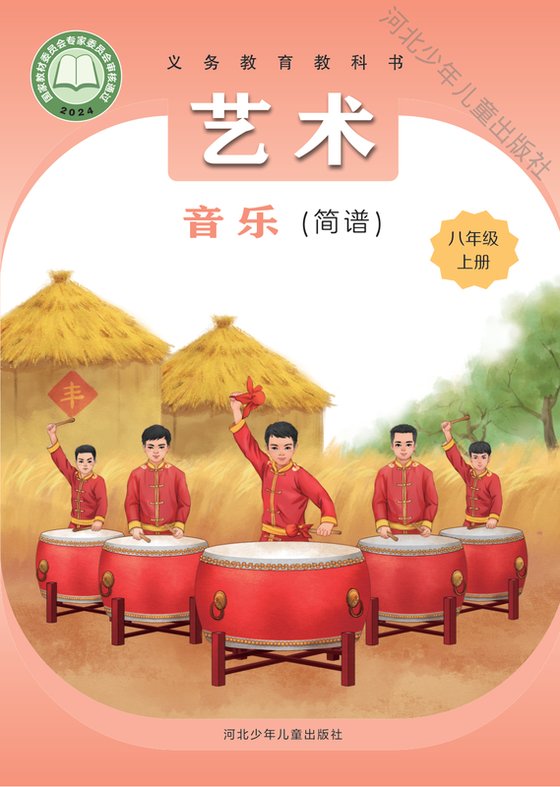 2024版 初中艺术·音乐 冀少版 八年级上册 （简谱）（电子课本）