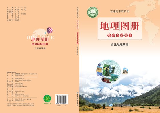 2019版 高中地理图册 配套鲁教版 年级 选择性必修1 自然地理基础