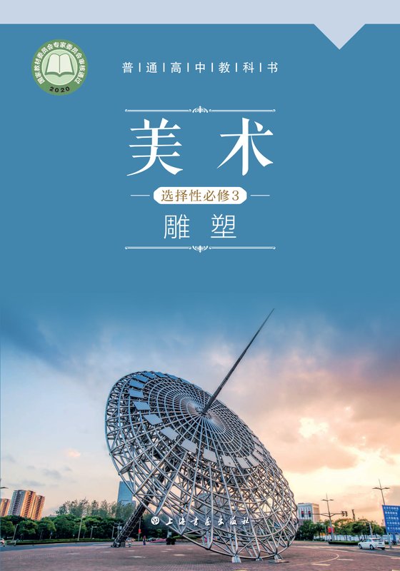 2020版 高中美术 沪书画版 年级 选择性必修3 雕塑